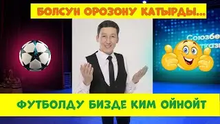 Куудул НУРХАТ Болсунду катуу тамашага салды // 2024