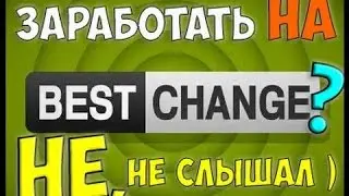 Заработок без вложений! BESTCHANGE  Как я заработал $275