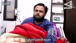 كارثة تهدد الشمال المحرر بسبب توقف الدعم عن العديد من المشافي