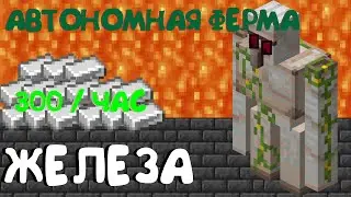 ГОЛЕМЫ БУДУТ СТРАДАТЬ НА ОБЩЕЕ БЛАГО / ФЕРМА ЖЕЛЕЗА В МАНЙКРАФТ | Minecraft