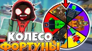 ✨КОЛЕСО ФОРТУНЫ ВЫБИРАЕТ МНЕ СУПЕР ЮНИТОВ для ИГРЫ в Toilet Tower Defense ЧЕЛЛЕНДЖ! Роблокс ТТД