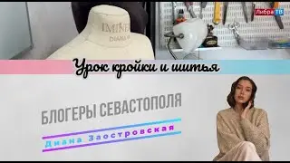 Мастер-класс по кройке и шитью | Блогеры Севастополя | Заостровская Диана