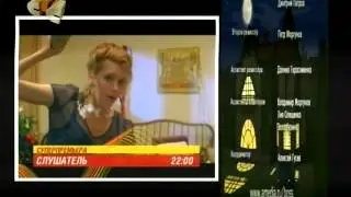 Слушатель (СТС, 2006) Анонс в титрах