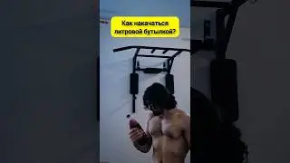 Как накачать мышцы литровой бутылкой?