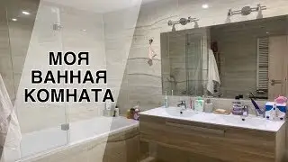 ЧТО В МОЕЙ ВАННОЙ?! ВСЯ МОЯ КОСМЕТИКА