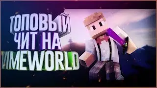 Мой чит на VimeWorld | Новый топовый чит