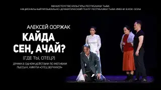 Кайда сен, ачай?