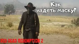 Как надеть маску в Red Dead Redemption 2?