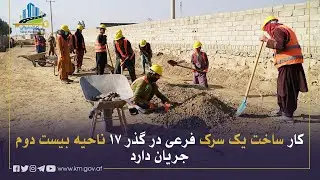 د دوه ویشتمې ناحیې په ۱۷م ګذر کې د یوه فرعي سړک د جوړولو چارې روانې دي