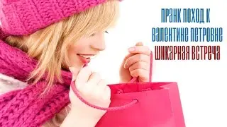 Пранк поход к Валентине Петровне: Шикарная встреча (31/07/2015)