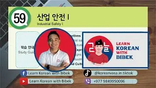 Day 110 | Chapter 59 & 60 산업 안전 I & II | 2023 EPS-TOPIK Online Class