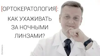 Ночные линзы (ортокератология): как ухаживать?