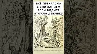 Найдёте на картинке вторую девушку? 
