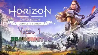 🎮 Horizon: Zero Dawn + The Frozen Wilds (PS5) [100% | Very Hard]  ➠ Часть 1 ➠ Знакомство