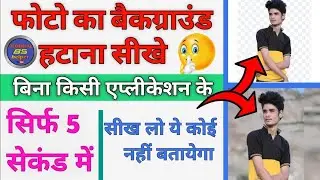 Remove Photo Background in 5 second || photo ka background kaise change kre mobile se New tricks2020
