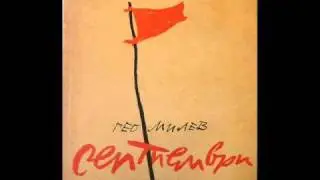 СЕПТЕМВРИ - Гео Милев