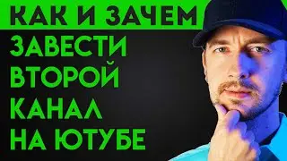 Как и зачем завести второй канал на ютубе, как перебросить аудиторию