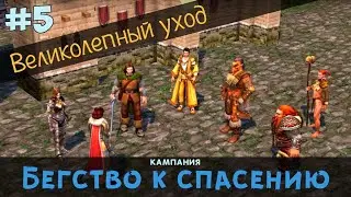 Герои 5. Кампания 