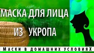 Маска для лица с укропом