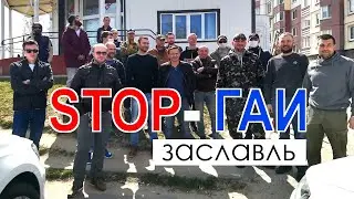 ГАИ в Заславле! Благодарность сторонникам! 2 капитана из ГАИ уехали не проверив документы!