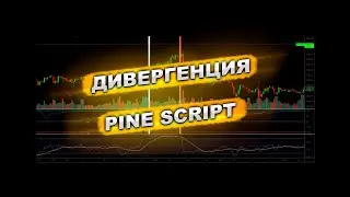Способы построения дивергенции в Pine Script  