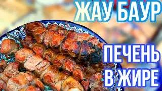 ЖАУ БАУР ПЕЧЕНЬ В ЖИРЕ БАЛКАРСКОЕ БЛЮДО