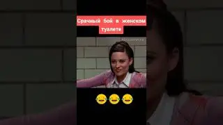 Ср@чный бой в туалете #shorts #кино #фильмы