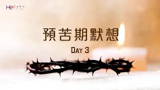 HeArtz節期特寫《預苦期默想Day3》