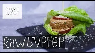 Raw бургер | raw | vegan | рецепт от Вкус&Цвет