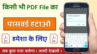 PDF File Ka Password Kaise Hatayen । how to remove PDF password permanently । PDF unlock