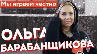 Ольга Барабанщикова: Мы играем честно