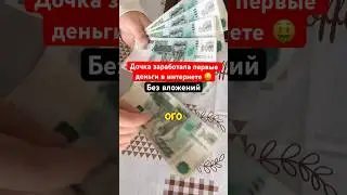 Первые деньги в интернете в 10 лет  🤑 Без вложений