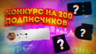 конкурс  на 200 подпищеков