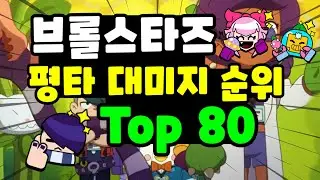 브롤스타즈 일반공격 대미지 순위 Top 80