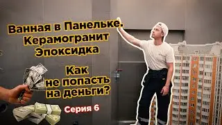 Ванная в панельке П-44. Попал на деньги. Укладываю керамогранит. Эпоксидная затирка. 6 серия