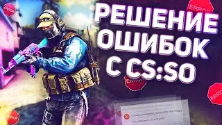 Решение ошибок с Counter-Strike: Source Offensive