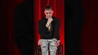 Стендап на колесах. Денис Антипов