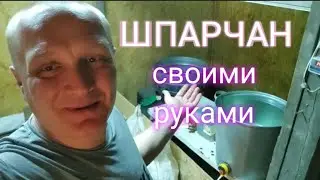 ШПАРЧАН своими руками.