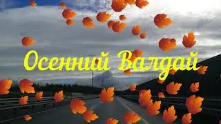 Осенний Валдай