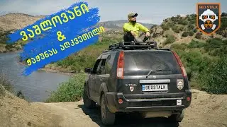 ვაშლოვანი | ჭაჭუნას აღკვეთილი