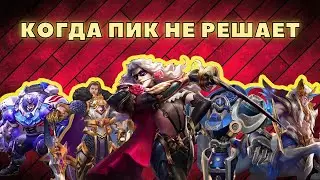 КОГДА ПИК НЕ РЕШАЕТ MOBILE LEGENDS ВЫПУСК #1