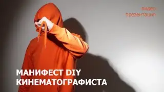 Видео Презентация: МАНИФЕСТ DIY КИНЕМАТОГРАФИСТА