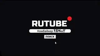 Увидимся в RUTUBE