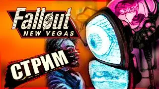 МОЗГОВОЙ ЦЕНТР  ᐅ Fallout: New Vegas ᐅ Стрим 13
