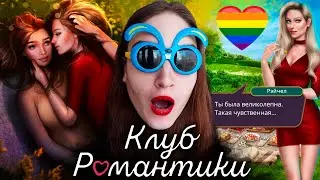 КЕКС С РЕЙЧЕЛ И ШИКАРНЫЙ ПИКНИК! НАС УБИЛИ! ❥ Клуб Романтики : Я Охочусь На Тебя ❥ 2 Сезон 7 Серия