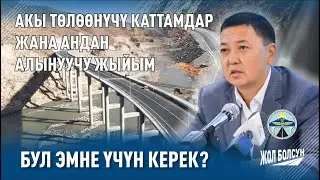 Акы төлөнүүчү каттамдар жана андан алынуучу жыйым  Бул эмне үчүн керек