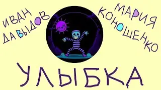 Улыбка aka Dance Macabre (Иван Давыдов / Мария Коношенко)