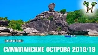 Экскурсия на Симиланские острова 2018 | Similan Islands Tour 2018