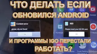 Что делать если после обновления android перестала работать IGO PRIMO и IGO NEXTGEN