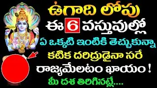 ఉగాది లోపు ఈ 6 వస్తువుల్లో ఏ ఒక్కటి ఇంటికి తెచ్చుకున్నా కటిక దరిద్రుడైనా రాజ్యమేలటం ఖాయం !